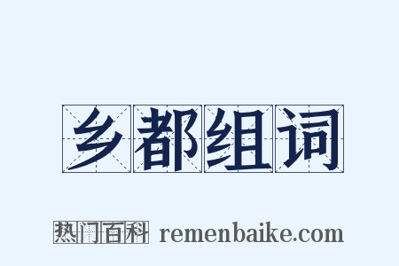 乡都组词是什么意思的图片